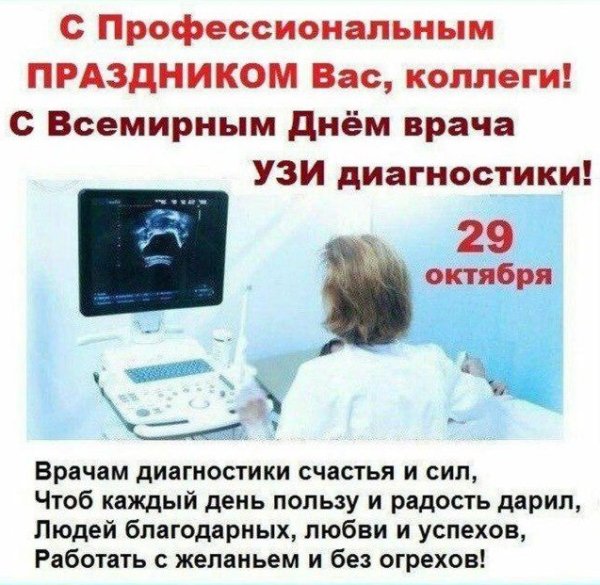 Всемирный день врача ультразвуковой диагностики