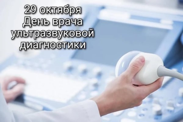 29 Октября день врача ультразвуковой диагностики