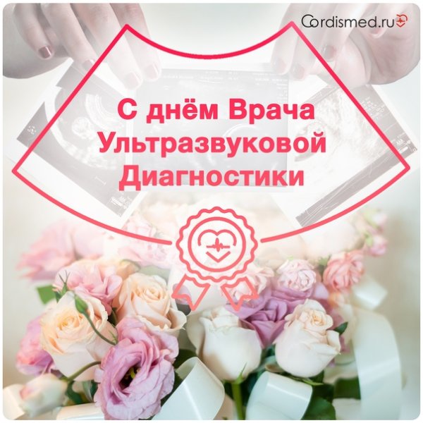 Поздравляю с днем врача ультразвуковой диагностике