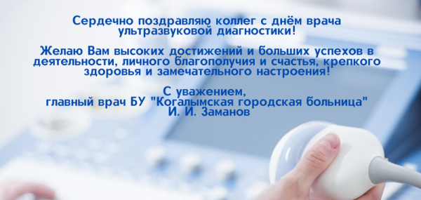 Открытка с днем врача ультразвуковой диагностики