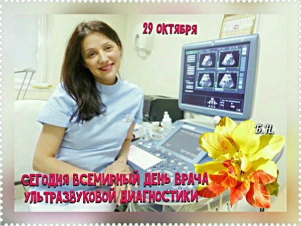 День врача ультразвуковой диагностики