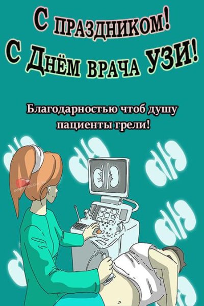 Открытки с днем врача узиста