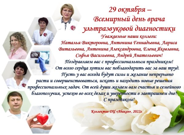 День врача УЗД