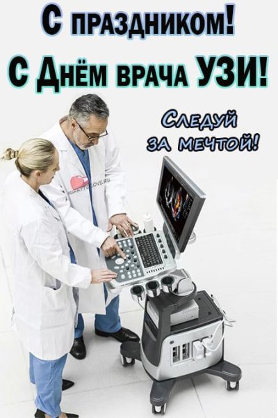 День ультразвуковой диагностики