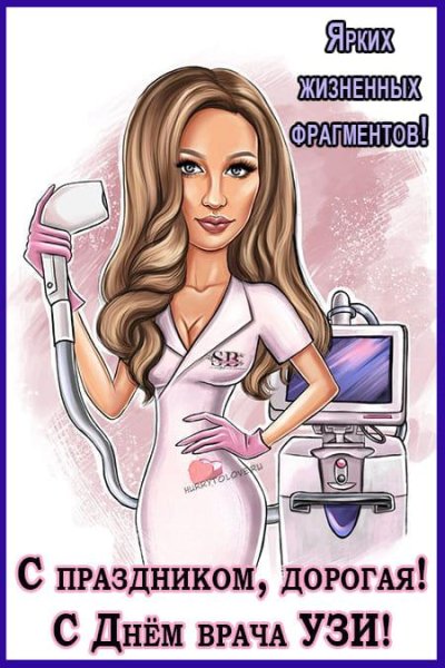 День врача УЗИ поздравления