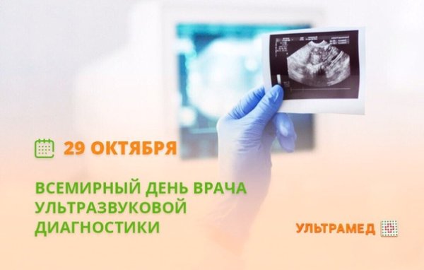 Всемирный день ультразвуковой диагностики