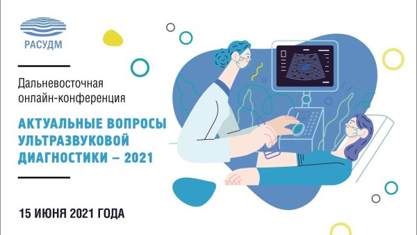 Ультразвуковая диагностика онлайн конференция вопросы
