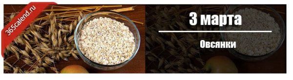 3 Марта овсянки