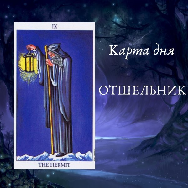 День отшельника