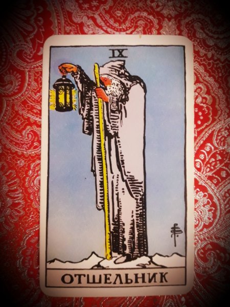 Райдер Уэйт отшельник