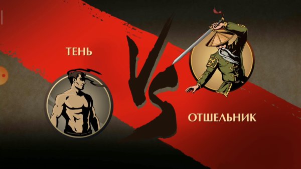 Отшельник тень 2