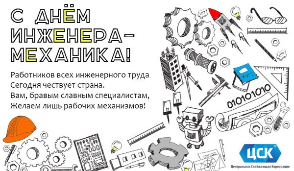 Поздравления с днём инженера механика