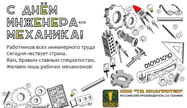 Поздравления с днём инженера механика