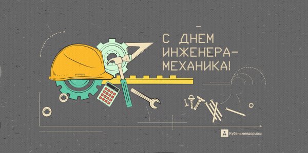 30 Октября праздник инженера механика картинки