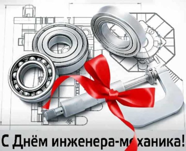 Поздравления с днём инженера механика
