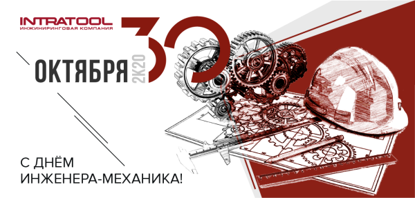 30 Октября день инженера механика