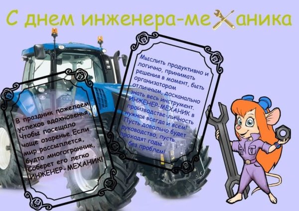 День инженер механик