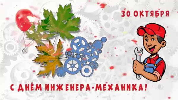 С дне инженера механика