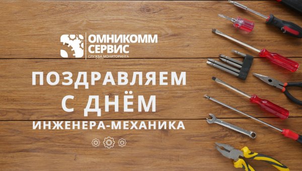 День механика 2021