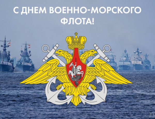 С днём военно морского флота