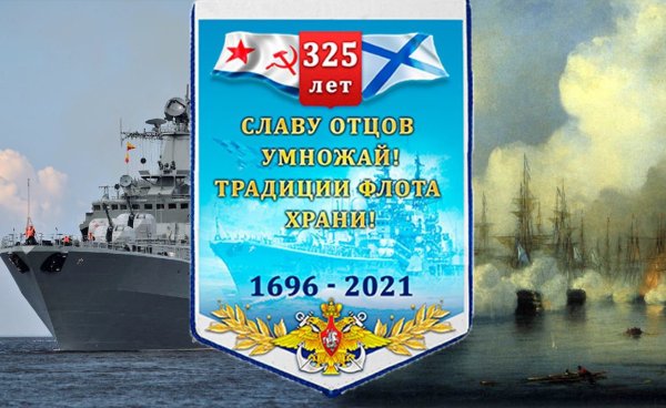 325 Лет российскому флоту