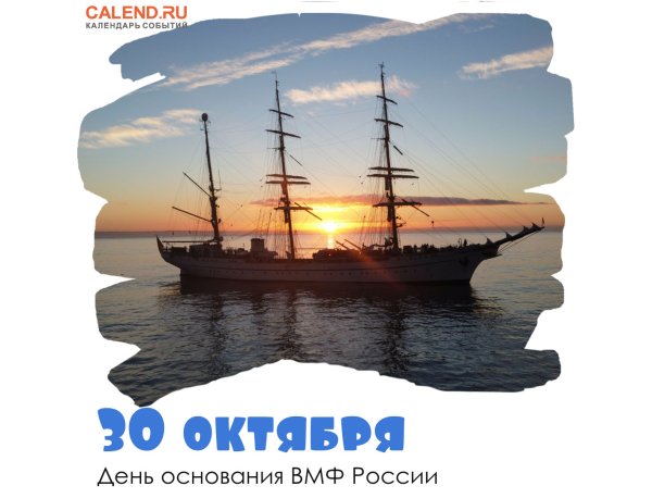 День основания российского военно-морского флота