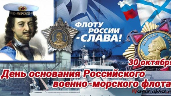 30 Октября праздник день основания военно морского флота