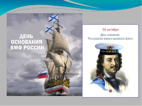 30 Октября день основания российского военно-морского флота
