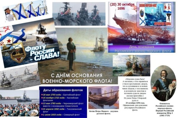 День основания российского флота 30 октября