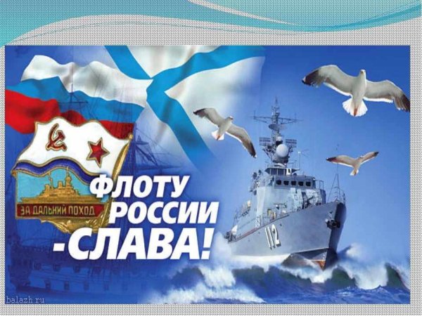 День основания российского военно-морского флота