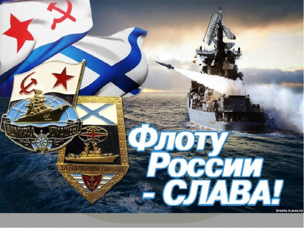 Во славу флота России