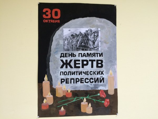 День памяти жертв политических репрессий плакат
