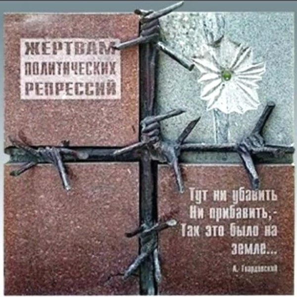 День памяти политических репрессий