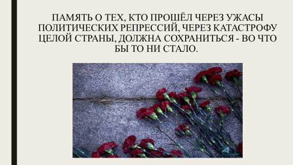 30 Октября день памяти жертв политических репрессий в СССР
