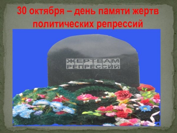 День памяти жертв политических репрессий плакат