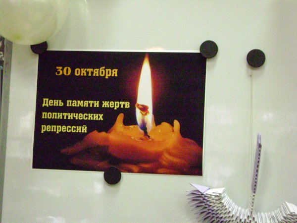 Зо октября день памяти жертв политических репрессий