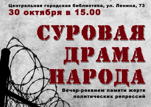 День жертв политических репрессий