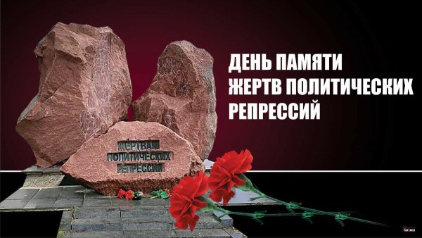 Зо октября день памяти жертв политических репрессий