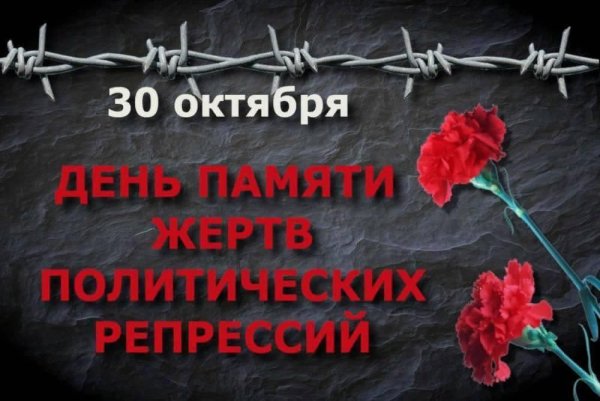 День памяти жертв политических репрессий в России в 2020