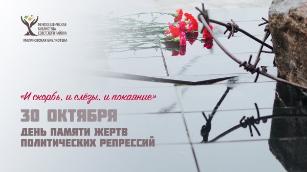 День жертв политических репрессий в России