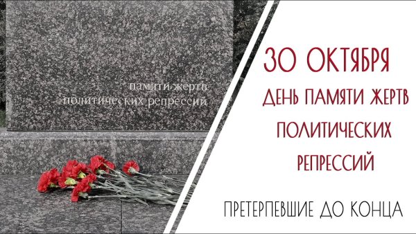 30 Октября день памяти политических репрессий