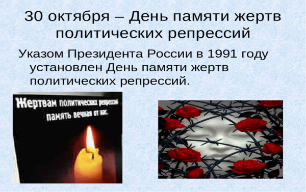 Дне памяти жертв политических репрессий
