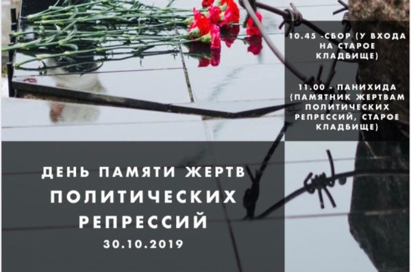 Мероприятия посвященные Дню политических репрессий