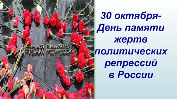 Политические репрессии 30 октября