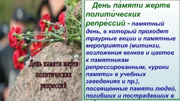 День памяти политических репрессий