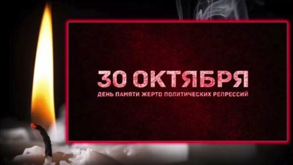 30 Октября день памяти жертв
