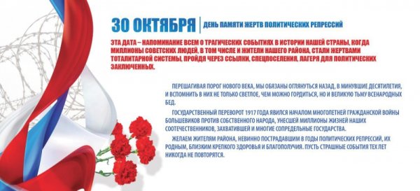 День памяти жертв политических репрессий поздравление