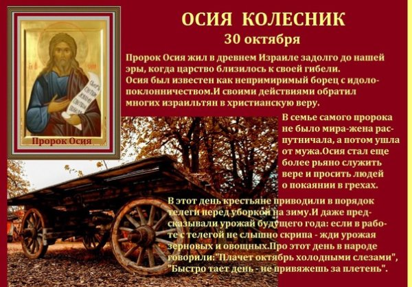 День Осия Колесника.