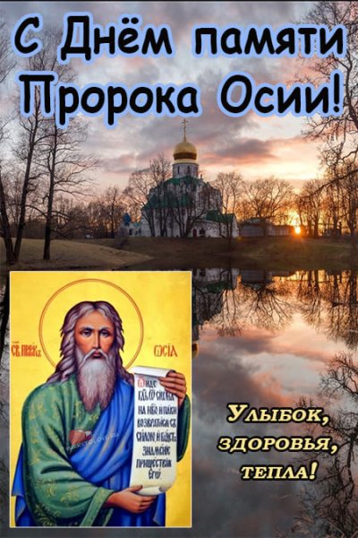 Святой пророк Осия
