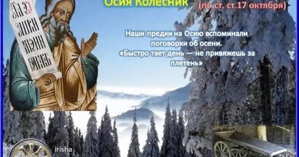 30 Октября Осия Колесник народный праздник